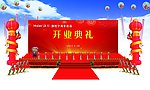 开业典礼