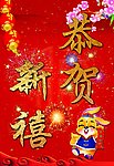 恭贺新禧
