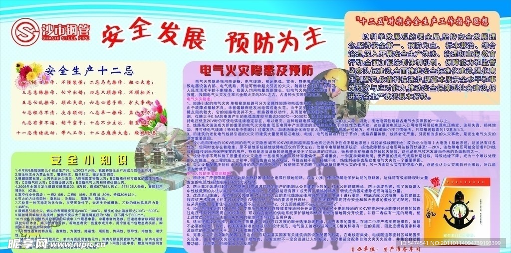 安全发展