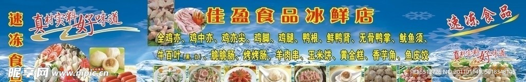 佳盈食品冰鲜店