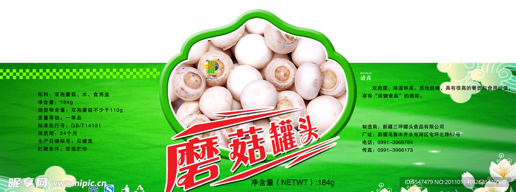 蘑菇罐头