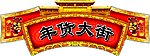 新年年货大街