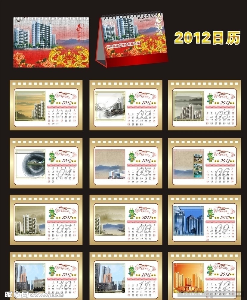 房地产2012年台历 2012龙年 龙