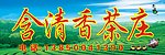 茶楼广告牌设计