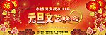 元旦文艺晚会