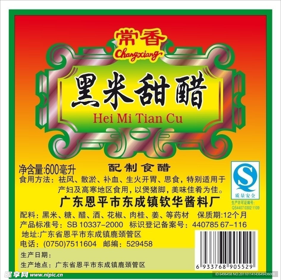 黑米甜醋
