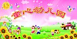童心幼儿园
