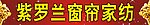 紫罗兰窗帘家纺