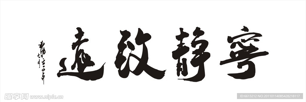 宁静致远