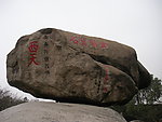 磐陀石