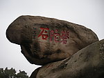 磐陀石