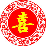 喜字