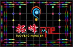 拓峰网吧招牌