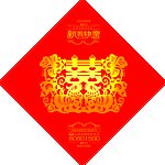 新年新婚喜庆标贴
