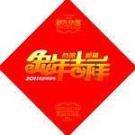 2011新年快乐兔年吉祥
