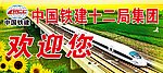 中国铁建 欢迎您
