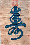 慈禧书法