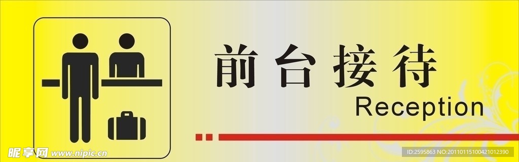 前台接待指示牌