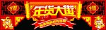 年货拱门