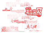 文字笔刷