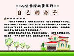 人生哲理故事之自己的房子