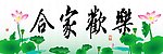 合家欢乐