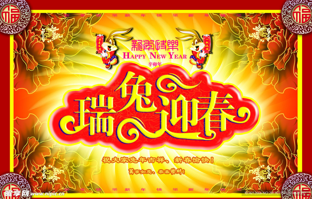 2011瑞兔迎春 新年吉祥