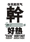 t恤图案 今天的天气