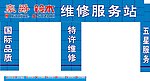 豪爵铃木维修服务站