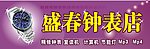 盛春钏表店