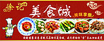 美食城