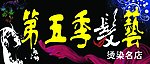 第五季发艺