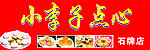 小李子点心