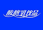 酸酪乳字体变形