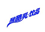 酸酪乳字体变形
