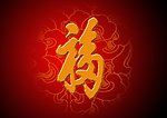 天下第一福