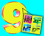 9周年