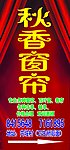 窗帘广告牌设计