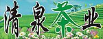 茶广告设计
