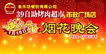 烟花晚会