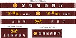 金雅莱 西餐厅 招牌 广告 门头