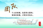 团队