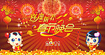喜迎新春春节晚会