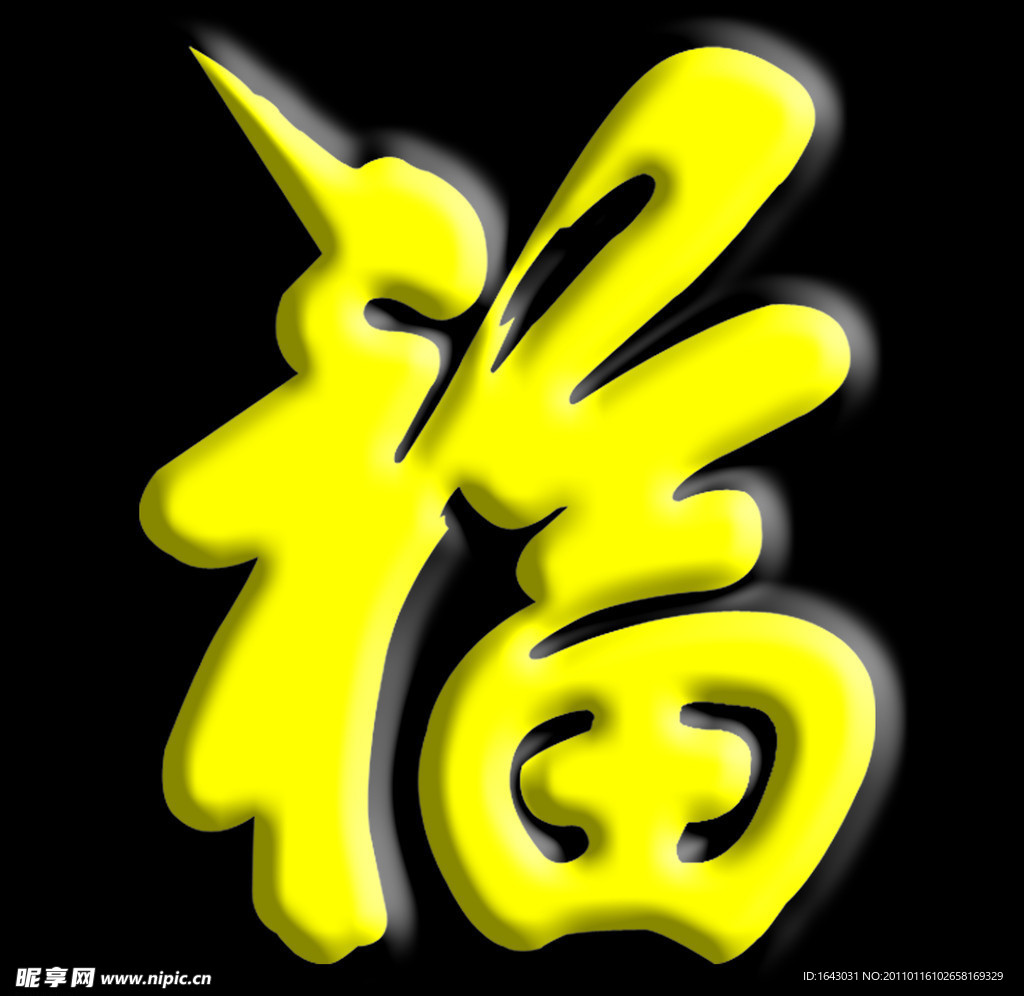 福字