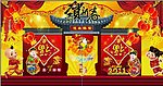 恭贺新春