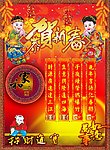 恭贺新春 家和