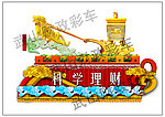 财政彩车