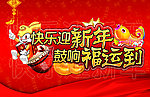 快乐新年