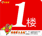 楼层贴