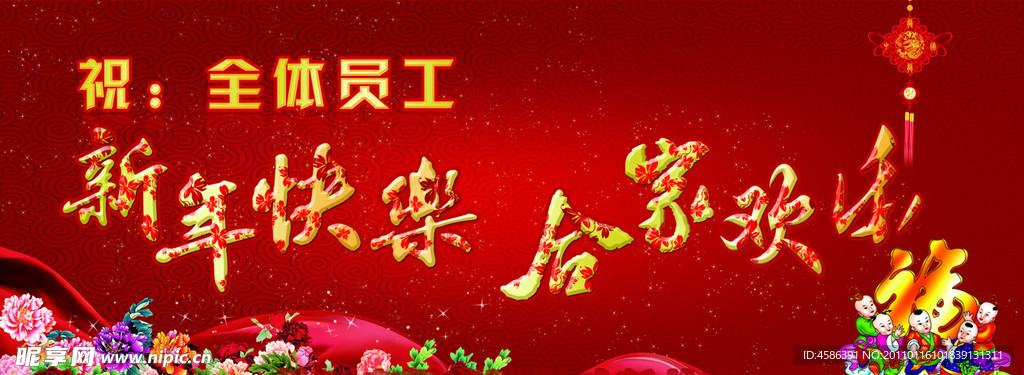 新年快乐合家欢乐